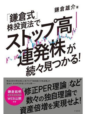cover image of ｢鎌倉式｣株投資法でストップ高連発株が続々見つかる!